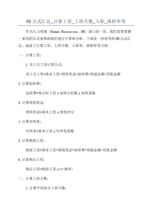 HR公式汇总_计算工资_上班天数_入职_离职率等