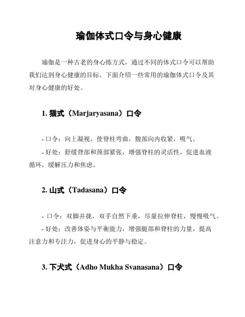 瑜伽体式口令与身心健康