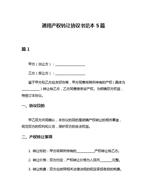通用产权转让协议书范本5篇