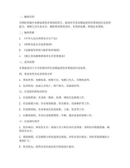 电梯起重伤害专项应急预案