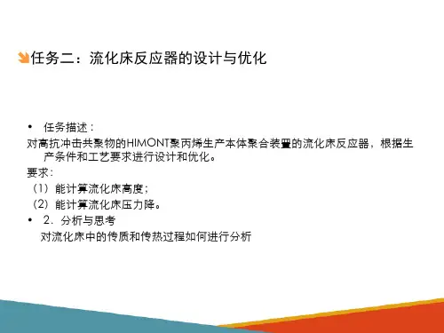流化床反应器的操作与控制—流化床反应器的工艺计算