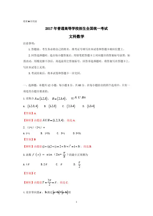 2017年普通高等学校招生全国统一考试 文数(海南卷)解析版(参考版)