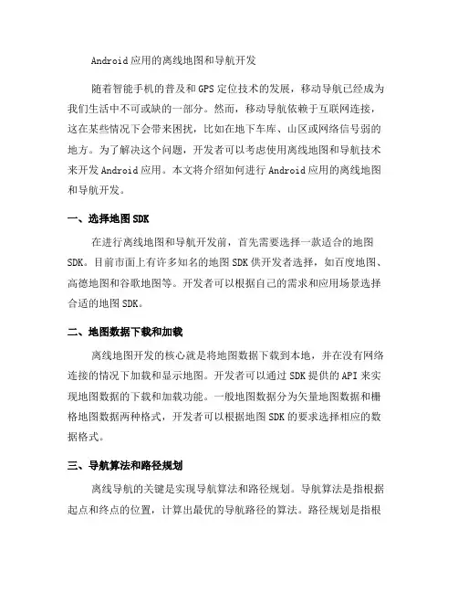 如何进行Android应用的离线地图和导航开发(六)