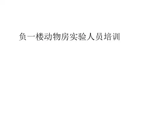 动物试验人员上岗培训