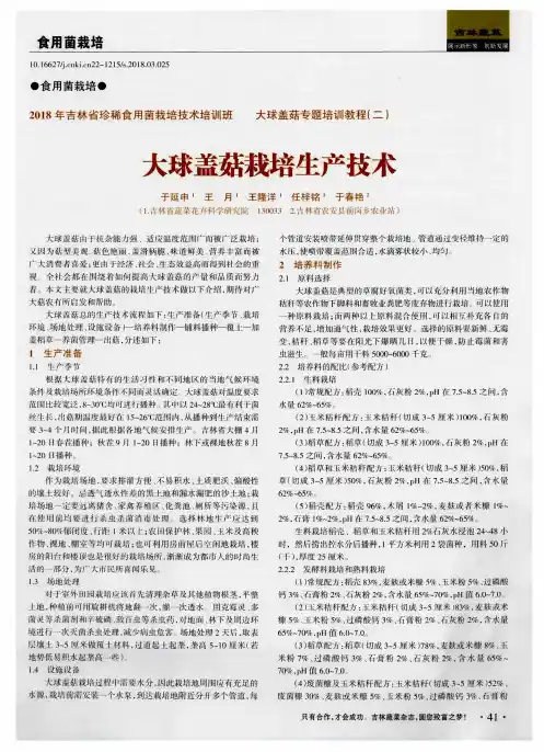 大球盖菇栽培生产技术