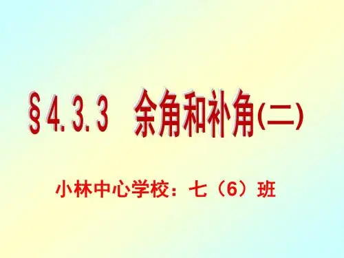 4.3.3余角和补角(二)