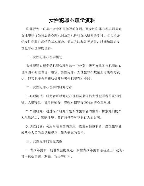 女性犯罪心理学资料