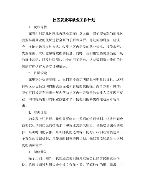 社区就业再就业工作计划 (2)