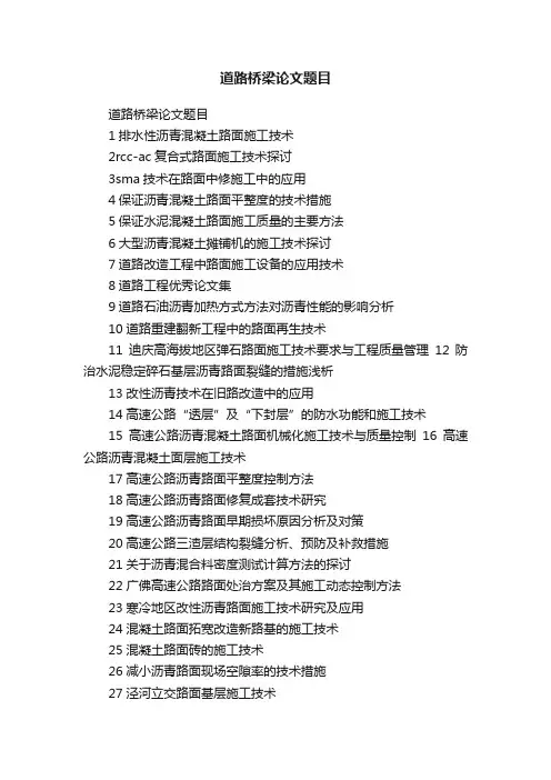 道路桥梁论文题目