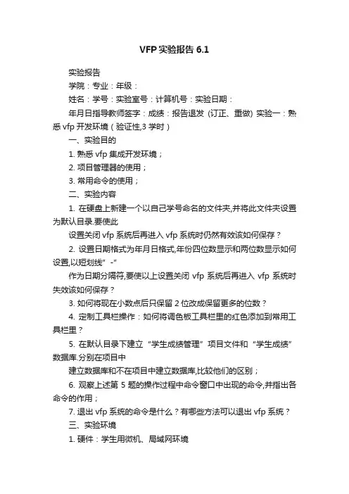 VFP实验报告6.1