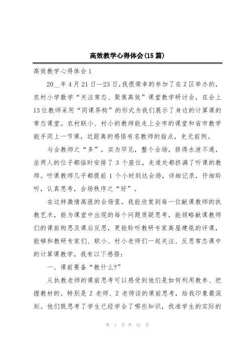 高效教学心得体会(15篇)