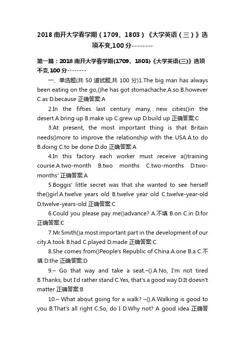 2018南开大学春学期（1709、1803）《大学英语（三）》选项不变,100分--------