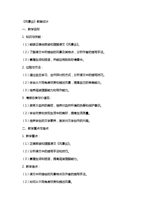 《风景谈》教案设计