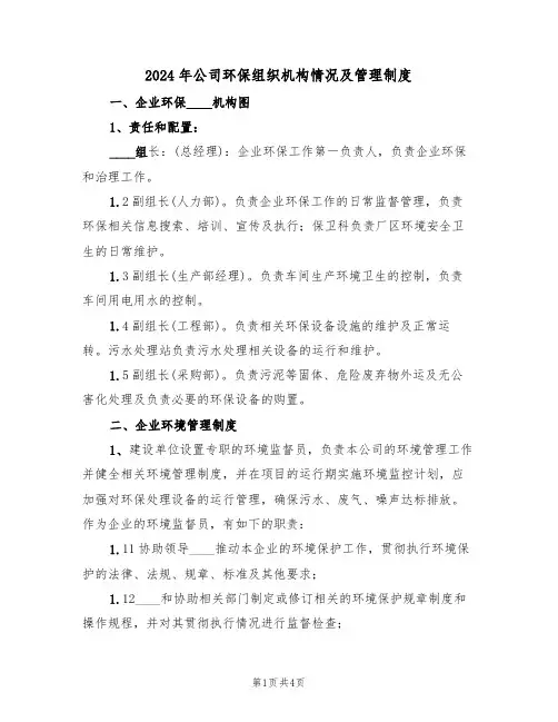 2024年公司环保组织机构情况及管理制度（二篇）