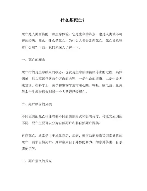 什么是死亡？