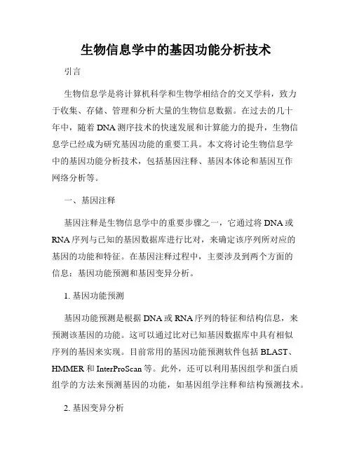 生物信息学中的基因功能分析技术