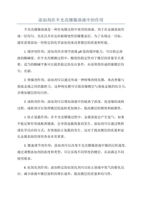 添加剂在半光亮镀镍溶液中的作用