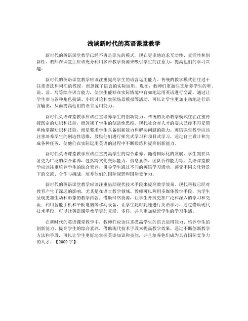 浅谈新时代的英语课堂教学