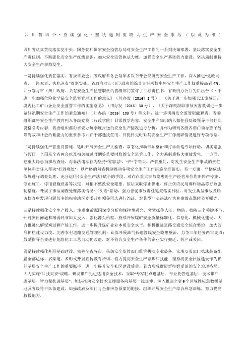 四川省四个“持续强化”坚决遏制重特大生产安全事故(以此为准)