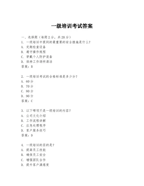 一级培训考试答案