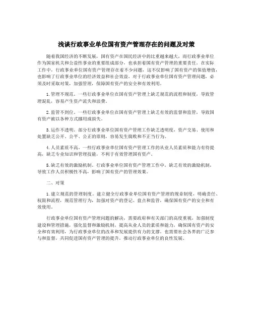 浅谈行政事业单位国有资产管理存在的问题及对策
