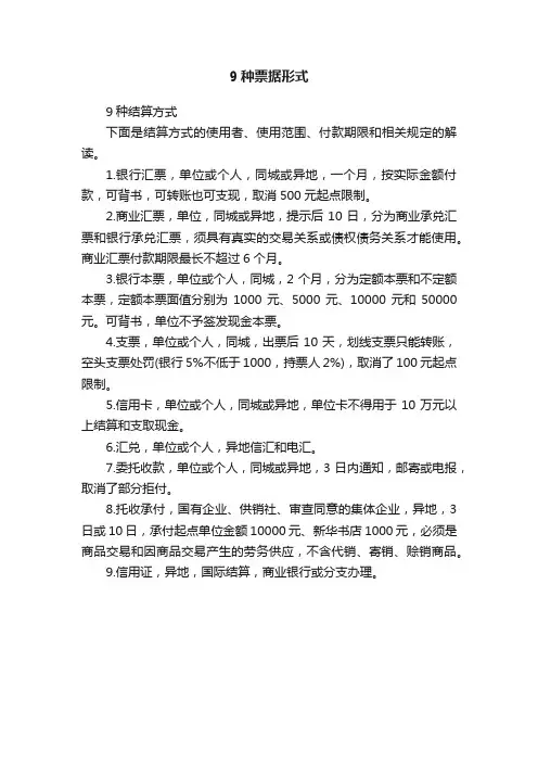 9种票据形式
