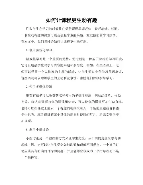 如何让课程更生动有趣