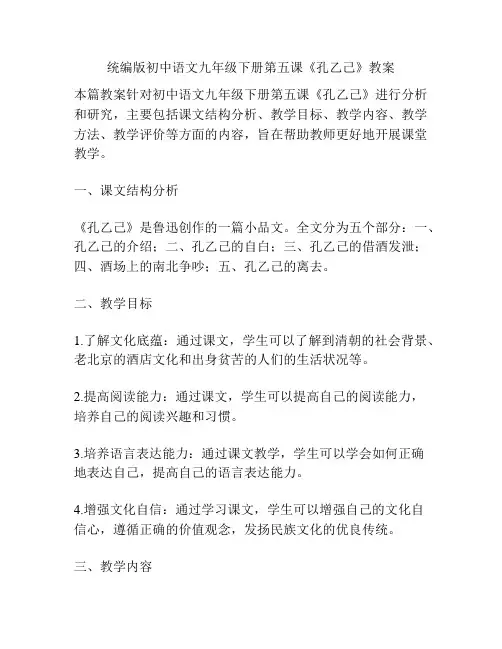 统编版初中语文九年级下册第五课《孔乙己》教案