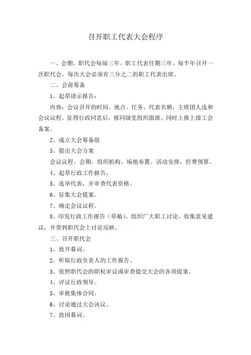 召开职工代表大会程序