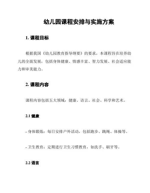 幼儿园课程安排与实施方案