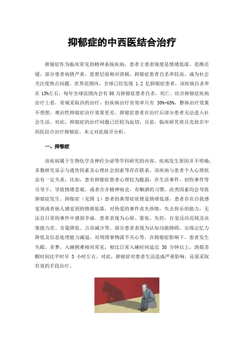 抑郁症的中西医结合治疗