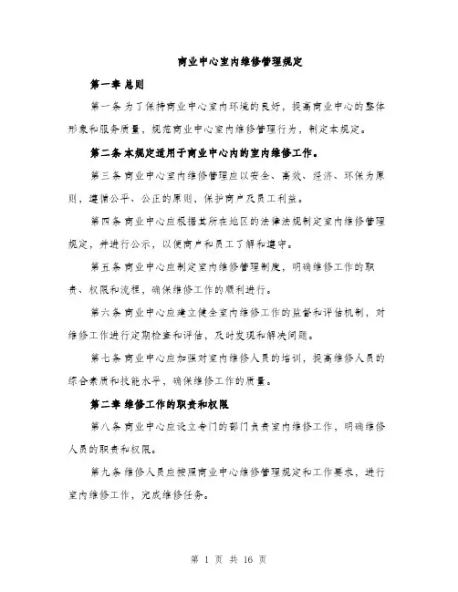 商业中心室内维修管理规定（4篇）