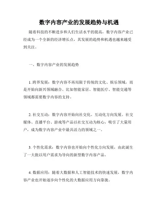 数字内容产业的发展趋势与机遇