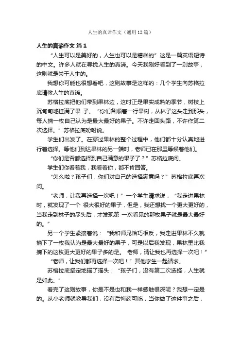 人生的真谛作文（通用12篇）