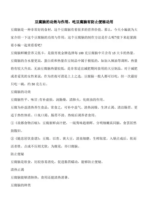 【优秀文档】豆腐脑的功效与作用,吃豆腐脑有防止便秘功用