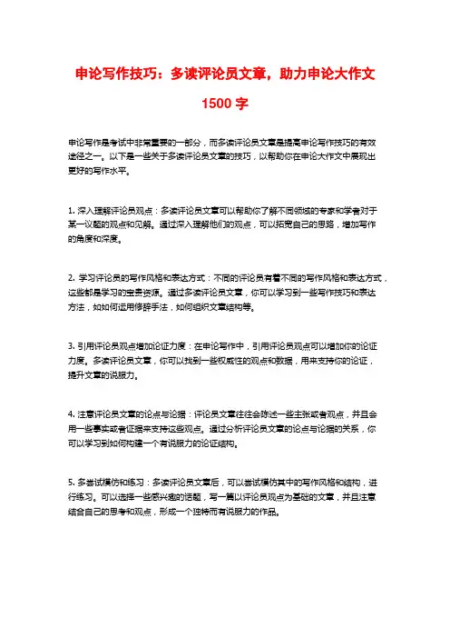 申论写作技巧：多读评论员文章,助力申论大作文
