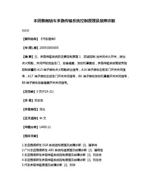 本田雅阁轿车多路传输系统控制原理及故障诊断