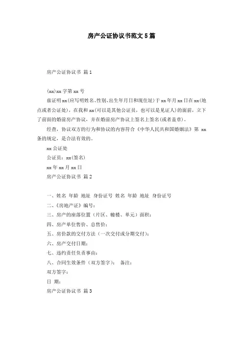 房产公证协议书范文5篇