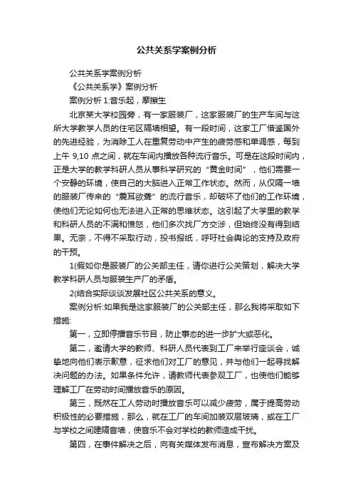 公共关系学案例分析