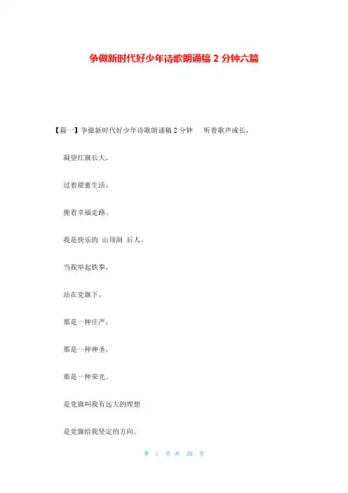 争做新时代好少年诗歌朗诵稿2分钟六篇