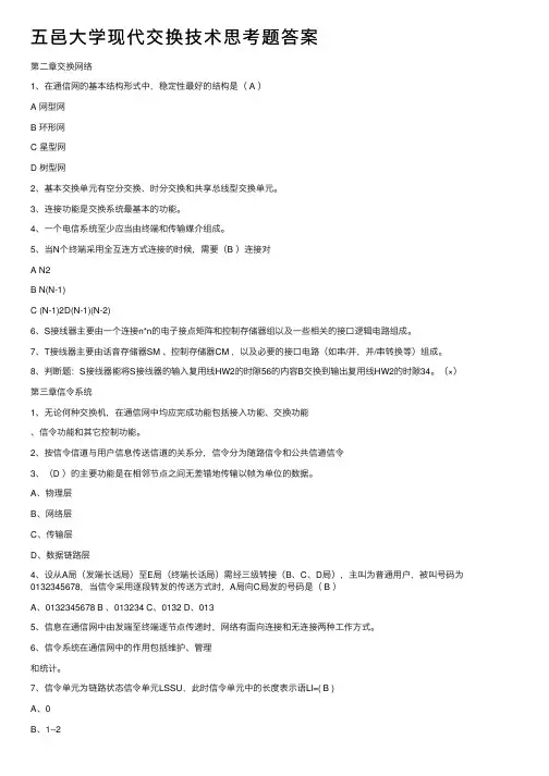 五邑大学现代交换技术思考题答案