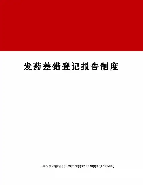 发药差错登记报告制度精编版