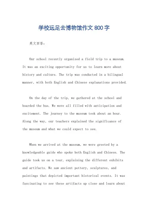 学校远足去博物馆作文800字