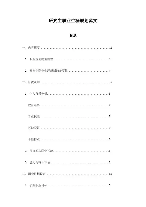 研究生职业生涯规划范文