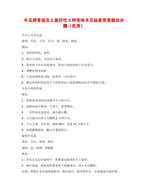 冬瓜排骨汤怎么做好吃5种美味冬瓜汤家常菜做法步骤(优秀)