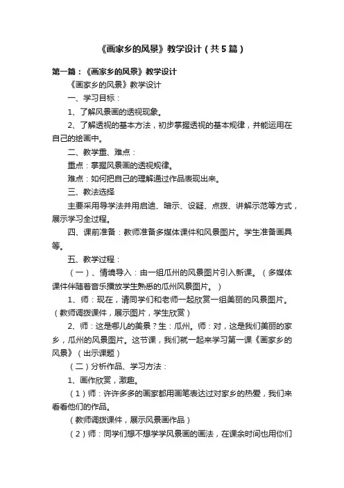 《画家乡的风景》教学设计（共5篇）