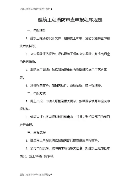 建筑工程消防审查申报程序规定