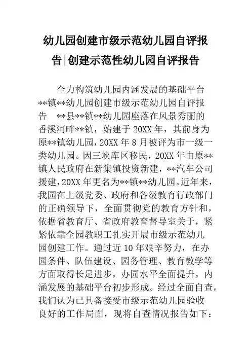 幼儿园创建市级示范幼儿园自评报告-创建示范性幼儿园自评报告