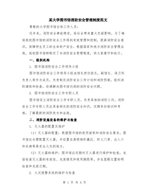 某大学图书馆消防安全管理制度范文