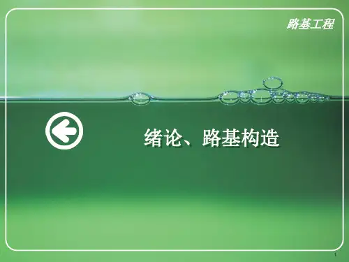 铁路路基工程PPT课件
